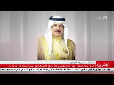 البحرين مركز الأخبار جلالة الملك المفدى يهنئ سمو الشيخ ناصر صباح الأحمد الصباح 01 07 2018