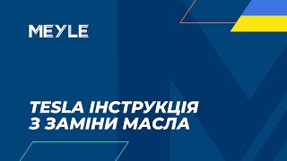 Інструкція із заміни оливи в приводному блоці Tesla | докладний посібник та огляд комплекту