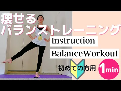 BALANCE 痩せるバランストレーニング【簡単１分】片足立ちダイエット thumnail