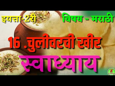 चुलीवरची खीर । स्वाध्याय । इयत्ता दुसरी । विषय मराठी । chulivarchi kheer । swadhyay । Dusari।Marathi