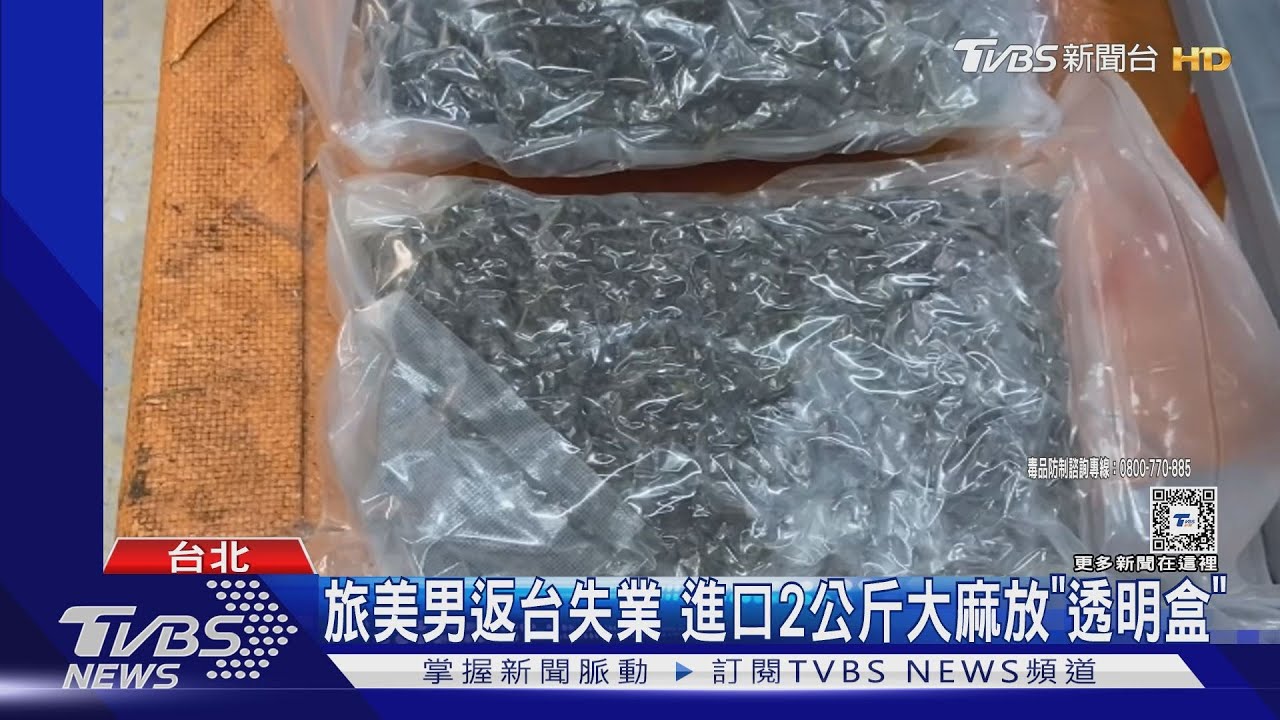 旅美男返台失業 進口2公斤大麻放「透明盒」