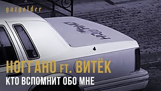 Ноггано ft. Витёк - Кто вспомнит обо мне