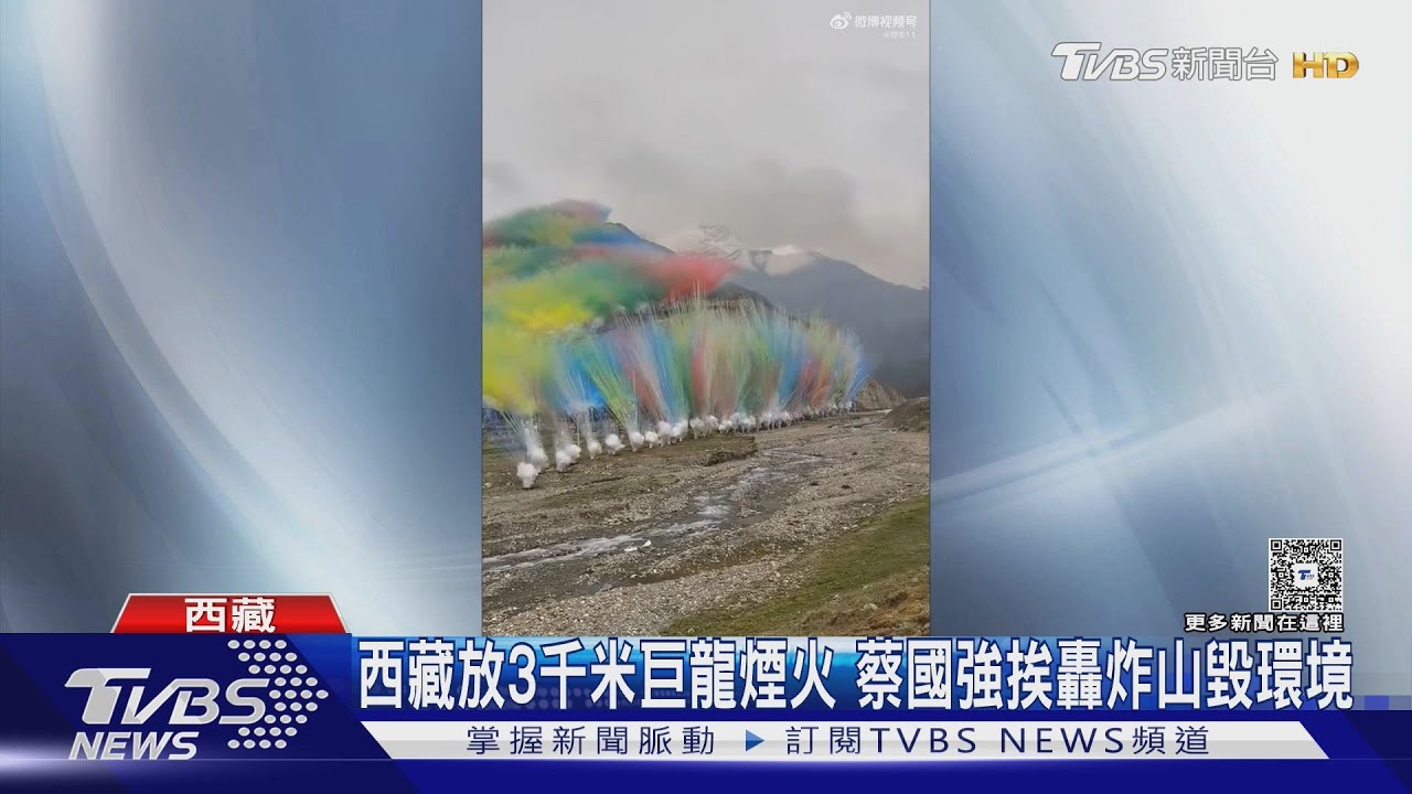 喜馬拉雅山放3千米巨龍煙火 蔡國強挨轟毀環境 官方喊查