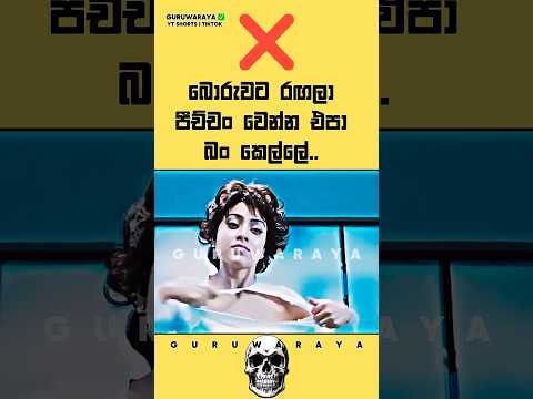 බොරුවට රඟලා පීච්චං වෙන්න එපා බං කෙල්ලේ ❌⚠️⚠️ #motivation #quote #inspire #girls #boys #woman #women