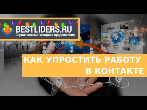 BESTLIDERS АВТОПОСТИНГ НА СТЕНУ В КОНТАКТЕ БЕСПЛАТНО