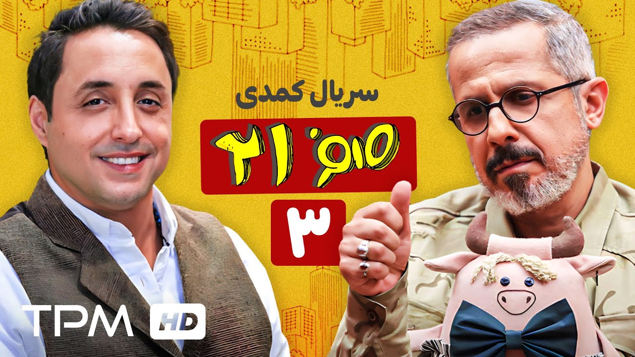قسمت سوم سریال کمدی 021 /  وقتی یک سوءتفاهم همه‌چیزو منفجر می‌کنه!😂