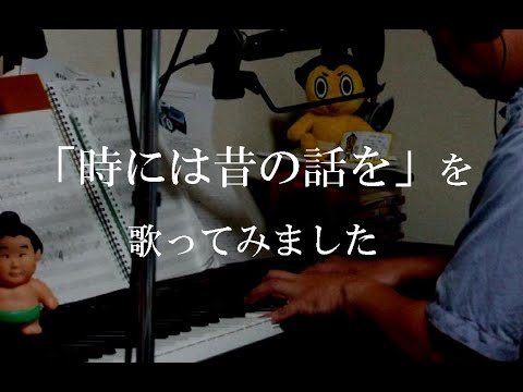 「時には昔の話を」を歌ってみました