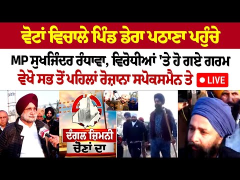 ਵੋਟਾਂ ਵਿਚਾਲੇ ਪਿੰਡ ਡੇਰਾ ਪਠਾਣਾ ਪਹੁੰਚੇ MP ਸੁਖਜਿੰਦਰ ਰੰਧਾਵਾ, ਵਿਰੋਧੀਆਂ 'ਤੇ ਹੋ ਗਏ ਗਰਮ