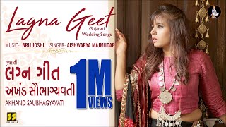Download lagu Akhand Saubhagyavati (Gujarati Lagna Geet) | અખંડ સૌભાગ્યવતી | Aishwarya Majmudar | Brij Joshi mp3 Download lagu Akhand Saubhagyavati (Gujarati Lagna Geet) | અખંડ સૌભાગ્યવતી | Aishwarya Majmudar | Brij Joshi mp3