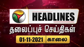 Puthiyathalaimurai Headlines | தலைப்புச் செய்திகள் | Tamil News | Morning Headlines | 01/11/2021