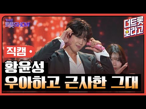 [세로직캠]황윤성¸ 우아하고 근사한 그대 | 트롯쇼 241007