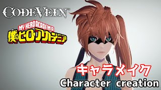 【CODE VEIN】Kendou Itsuka from My Hero Academia Character creation 僕のヒーローアカデミアの拳藤一佳をキャラクリ【コードヴェイン】