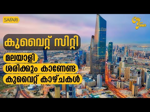 City Tour 24 | Kuwait City | SAFARI TV