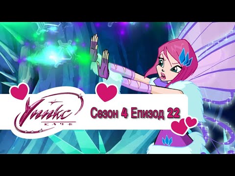 Winx Club - Season 4 Episode 22 BG AUDIO / Уинкс Клуб - Сезон 4 Епизод 22 БГ АУДИО