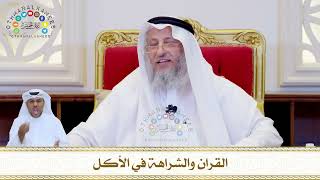 800 - القران والشراهة في الأكل - عثمان الخميس