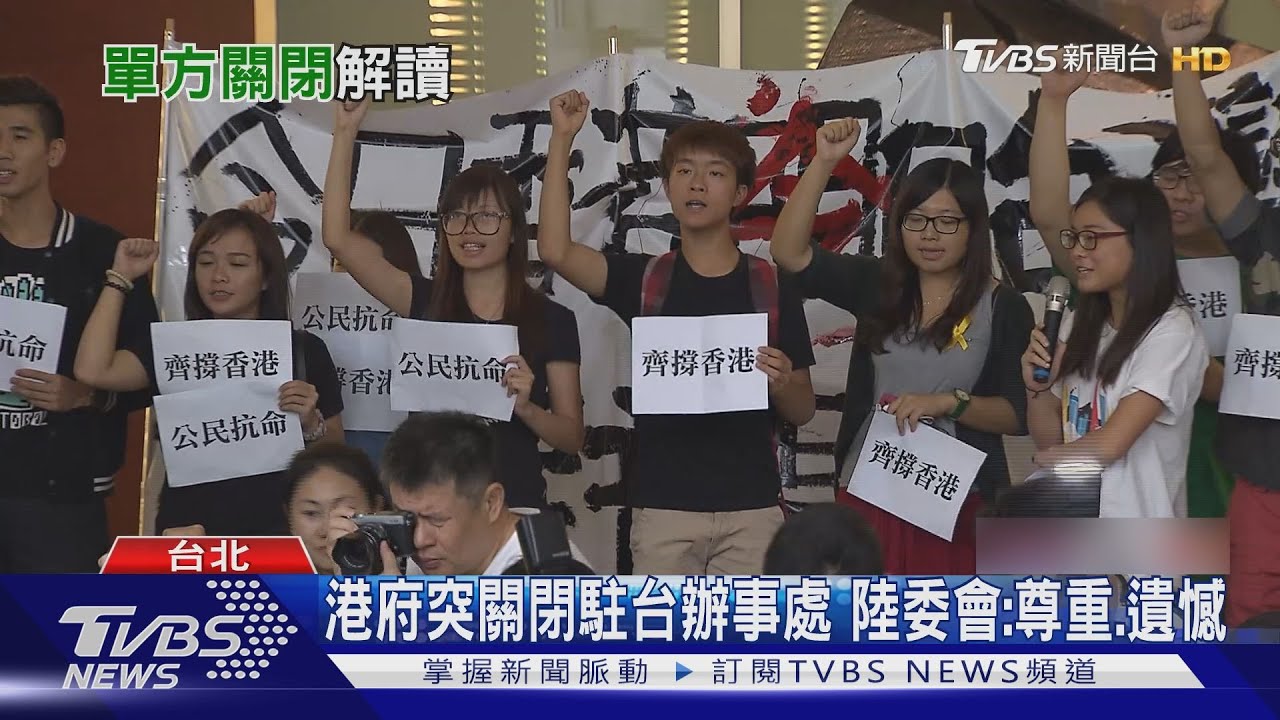 「無關疫情」港府突關閉駐台辦事處　陸委會：尊重、遺憾