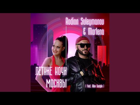 Летние ночи Москвы (feat. Alex Sample) (Radio Edit)
