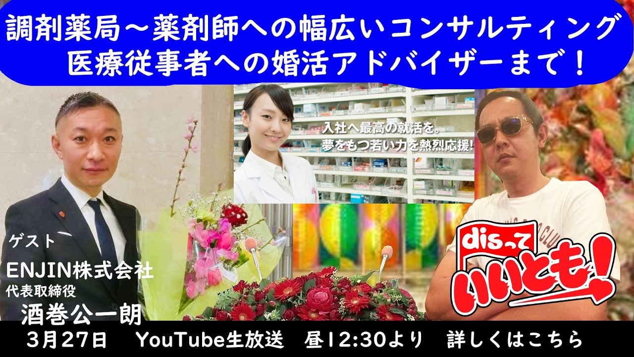 調剤薬局～薬剤師への幅広いコンサルティング　　医療従事者への婚活アドバイザーまで！