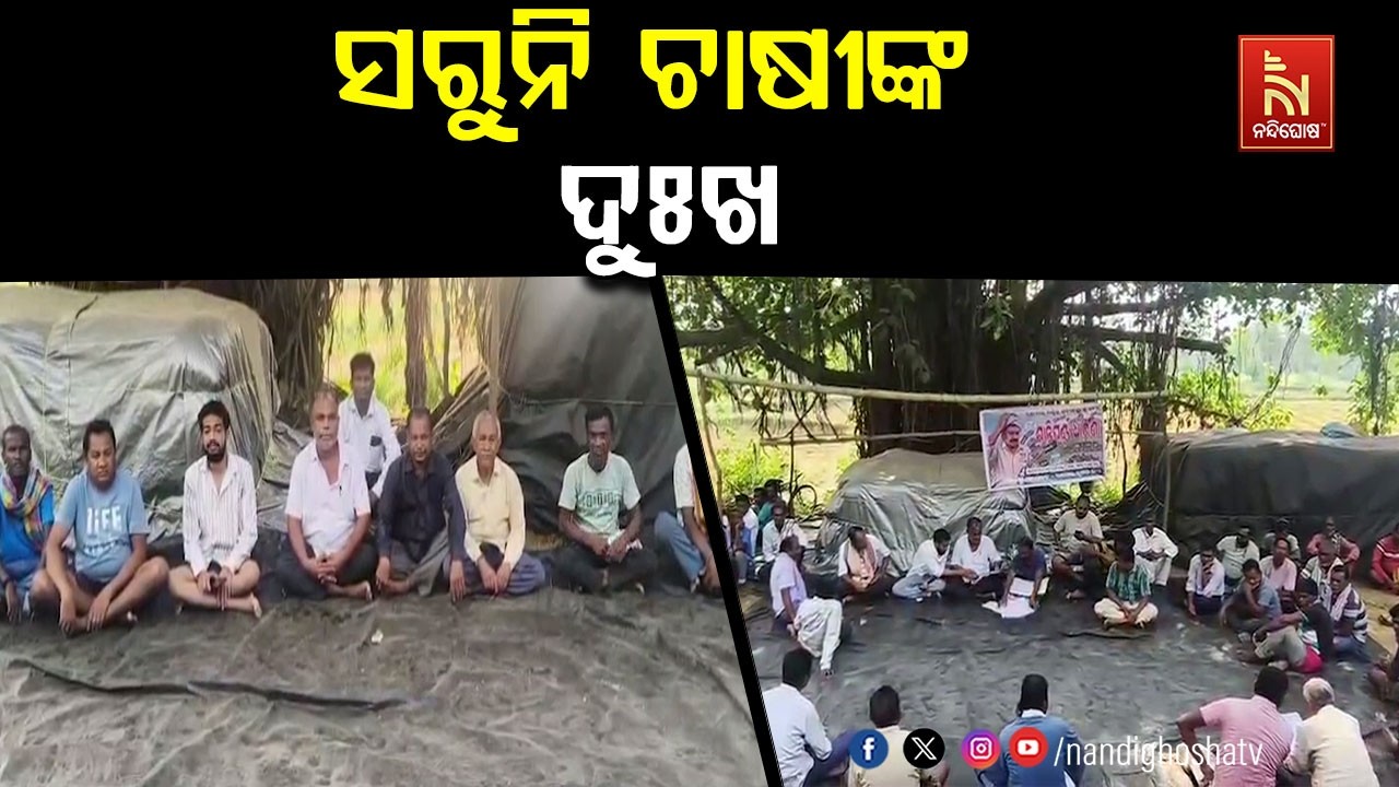 ସୁଧୁରୁନି ମଣ୍ଡି ସମମ୍ୟା ; ଗତ ମେ ୨୦ ରୁ ଚାଷୀ ଟୋକନ ପାଇଥିଲେ ?