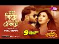 তোমার আমার বিয়ে বল কে আর ঠেকায় Shoshurbari Jin