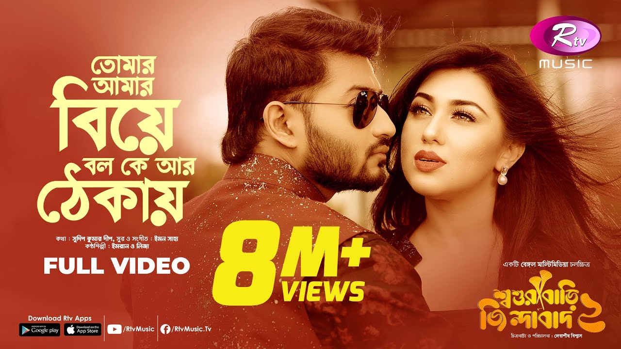 Tomar Amar Biye Bolo Ke Ar Thekay Lyrics | Shoshurbari Jindabad 2 Lyrics Tomar Amar Biye Bolo Ke Ar Thekay Lyrics | Shoshurbari Jindabad 2 Lyrics
