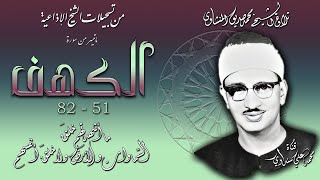 سورة الكهف 51-82 تلاوة الشيخ محمد صديق المنشاوي (إذاعيات الشيخ ) بدون صدى