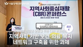 "지역사회 기반 보건·의료·복지 네트워크 구축을 위한 과제", 지역사회중심재활(CBR) 콘퍼런스 세션4-신은…