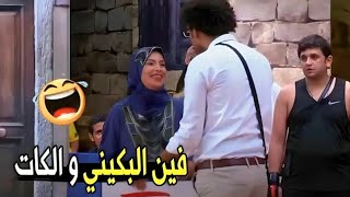عيب يا ربيع جوزي قاعد وراك 😂😂 | مش هتبطل ضحك من علي ربيع لما شاف اسراء بالاسدال