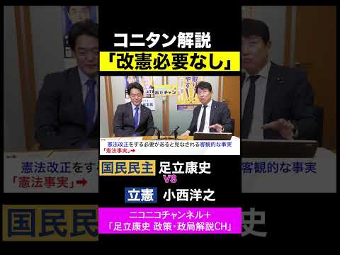 小西洋之・立憲 vs 足立康史・国民民主党 / 憲法改正がいらない理由をわかりやすく解説