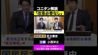 小西洋之・立憲 vs 足立康史・国民民主党 / 憲法改正がいらない理由をわかりやすく解説