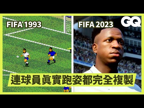 FIFA遊戲總監介紹遊戲1993到現在的演變