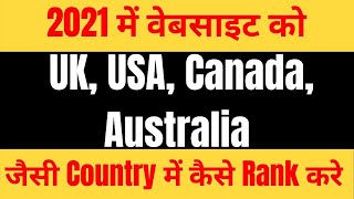 Rank A Website In A Target Country  UK, USA, Canada, Australia | How to target country website