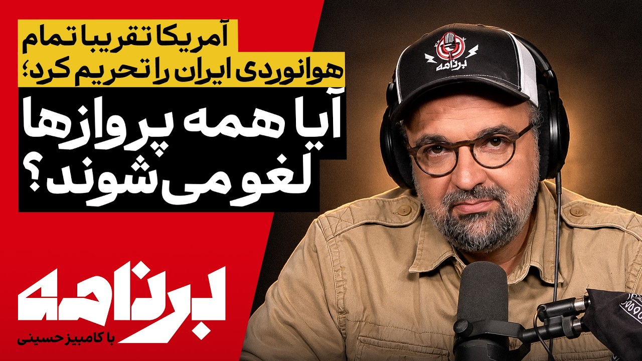 برنامه با کامبیز حسینی | تحریم بی‌سابقهٔ هوانوردی ایران؛ آیا همهٔ پروازها لغ