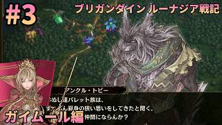 【初見1周目#3】シノビに狙いを定める！同時侵攻も辞さない ― ブリガンダイン ルーナジア戦記 実況