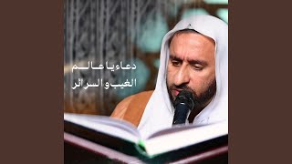  دعاء يا عالم الغيب والسرائر 