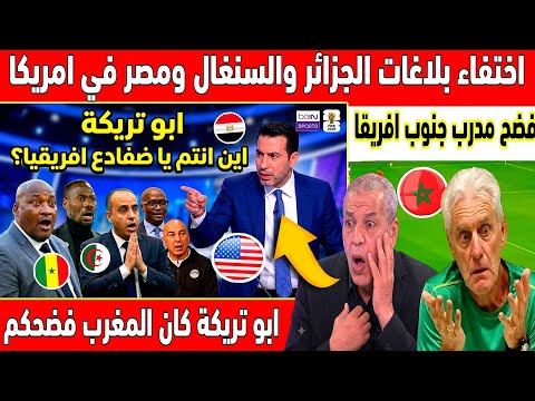 🔴عاجل : تصريح خطير ابو تريكة يرد على الافارقة اين انتم انتقدو تنظم امريكا كم فعلتم للمغرب في الكان