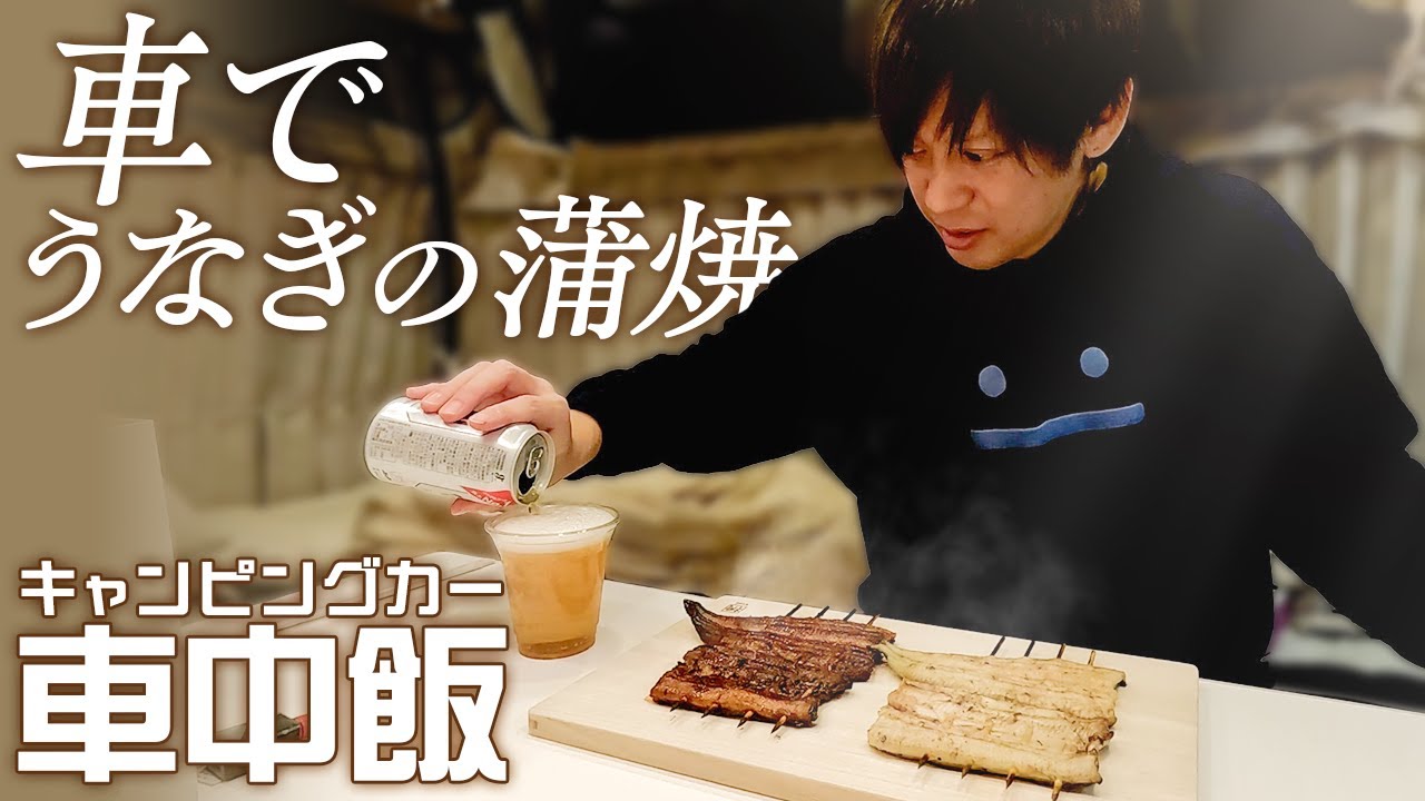 【車中飯】キャンピングカーでうなぎの蒲焼！旨すぎて悶絶