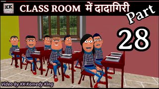 CLASS ROOM ME DADAGIRI PART 28  क्लास �