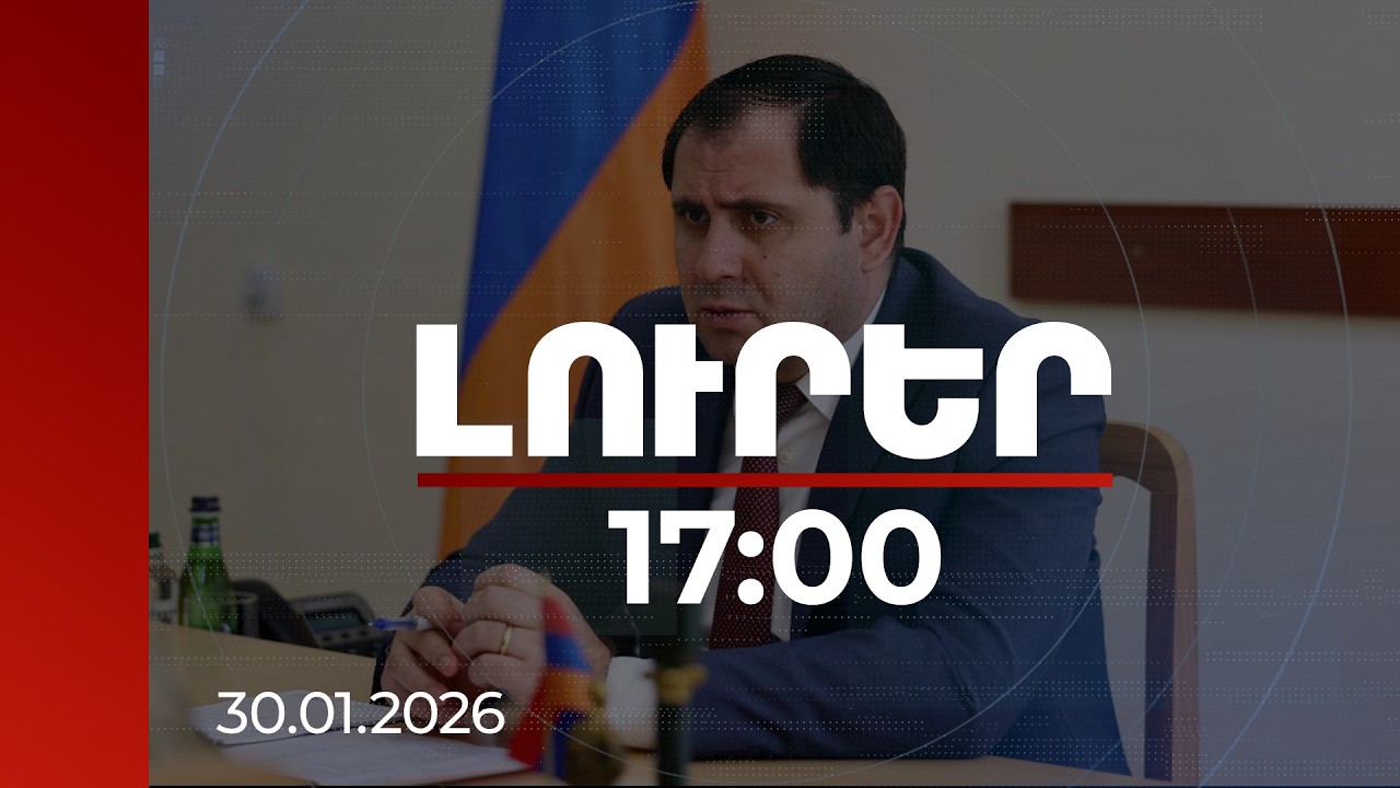 Լուրեր 17:00 | | 30.01.2026