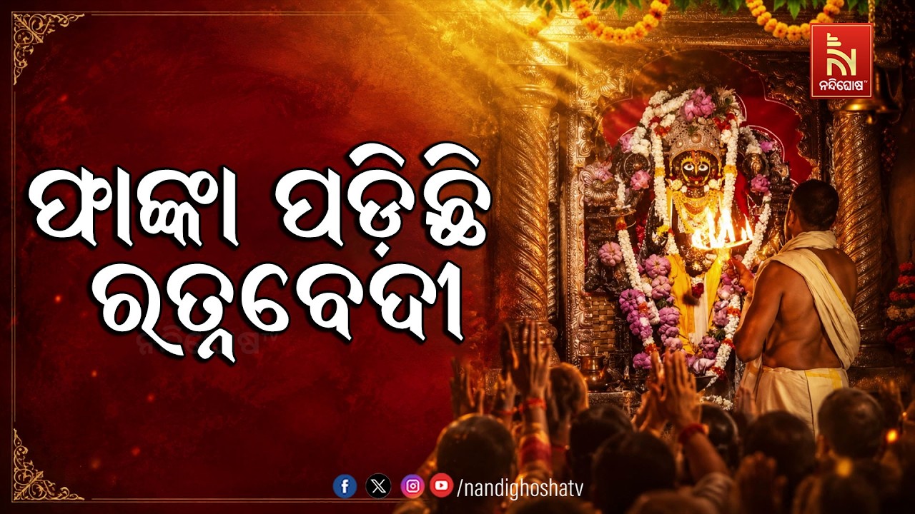 ଶୂନଶାନ ଶ୍ରୀମନ୍ଦିର, ଫାଙ୍କା ପଡିଛି ରତ୍ନବେଦୀ, ଦେବସ୍ନାନ ପ