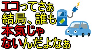 エコってさぁ結局、誰も本気じゃないんだよなぁ