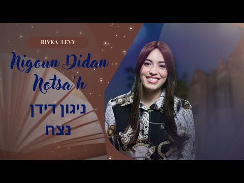 Nigoun Didan Notsa'h / ניגון דידן נצח (5 Tevet/ ה טבת)