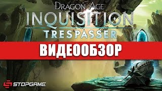 Обзор игры Dragon Age:Inquisition Trespasser