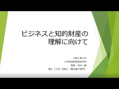 【大阪工業大学】ビジネスと知的財産の理解に向けて（高校生向け）