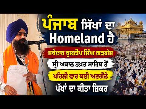 Operation Blue Star Anniversary : Punjab Sikh ਦਾ Homeland ਹੈ-ਜਥੇਦਾਰ Kuldeep Singh Gargajj