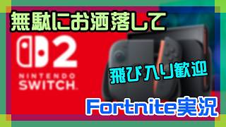 【フォートナイト】遂にswitch2を入手するチャプター1、チャプター7実況【2026/02/12】 #参加型 #ニーハイニキ #男の娘