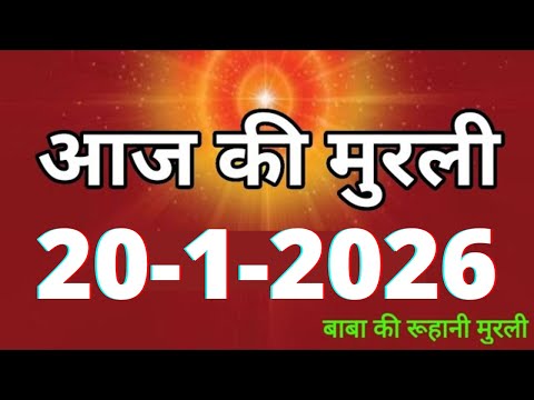 Aaj ki Murli/ 20 January 2026/ आज की मुरली 20-1-2026 | Daily Murli/ Today murli / aaj ki murali