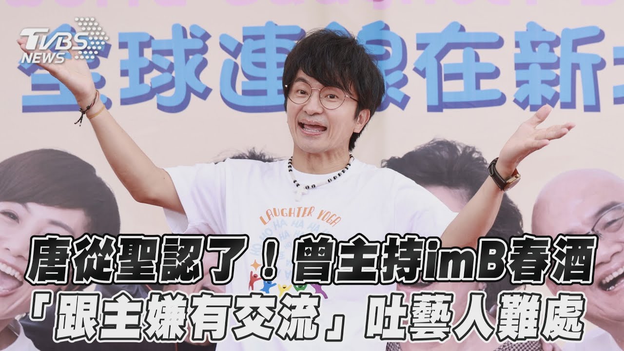 影音／唐從聖認了！曾主持imB春酒　「跟主嫌有交流」吐藝人難處