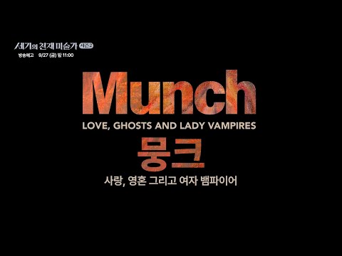 [방송예고] [세기의 천재 미술가 : 시즌 2] - 뭉크. 사랑, 영혼 그리고 여자 뱀파이어 예고편