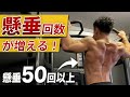 120%懸垂の回数が圧倒的に増えます!!【自重トレ/チンニング】